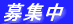 募集中